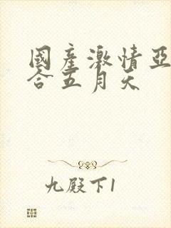 国产激情亚洲综合五月天封面