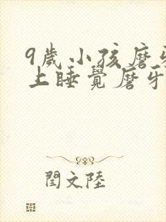 9岁小孩磨牙晚上睡觉磨牙是什么原因