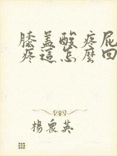 膝盖酸疼屁股也疼这怎么回事封面