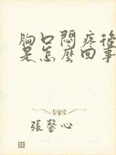 胸口闷疼后背疼是怎么回事女性