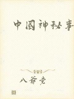 中国神秘事件录