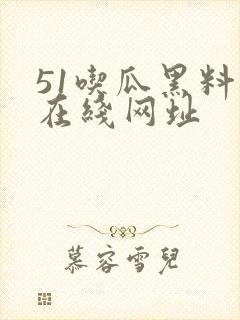 51吃瓜黑料网在线网址封面