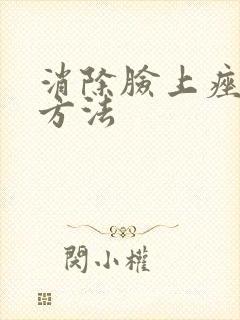 消除脸上痤疮的方法