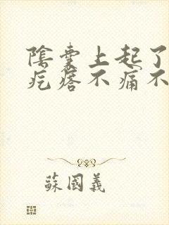 阴囊上起了个小疙瘩不痛不痒