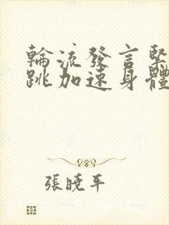 轮流发言紧张心跳加速身体抖