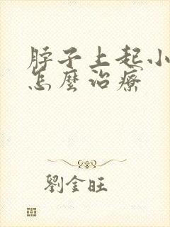 脖子上起小肉粒怎么治疗