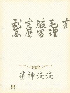 刮完腋毛有异味怎么处理