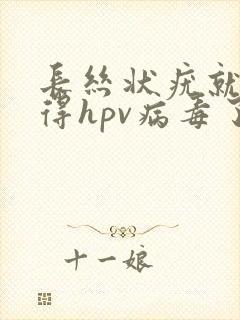 长丝状疣就代表得hpv病毒了吗