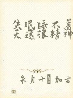 失眠睡不着第二天还很精神