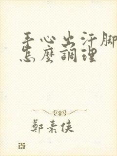 手心出汗脚冰凉怎么调理