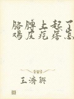 胳膊上起了好多鸡皮疙瘩怎么办