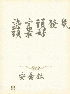 染完头发几天洗头最好