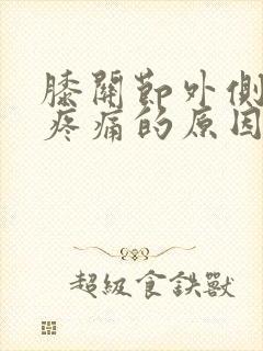 膝关节外侧弯曲疼痛的原因