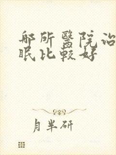 哪所医院治疗失眠比较好