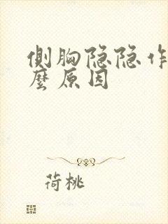 侧胸隐隐作痛什么原因