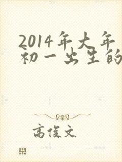 2014年大年初一出生的男孩子命运