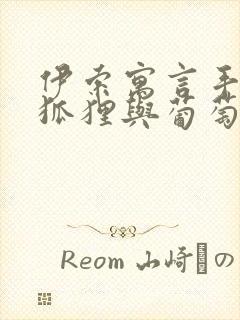 伊索寓言手抄报狐狸与葡萄封面