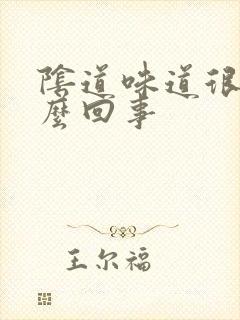 阴道味道很腥怎么回事