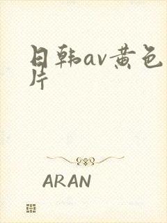 日韩av黄色大片