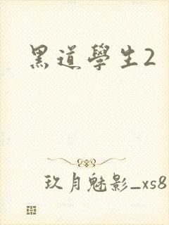 黑道学生2封面