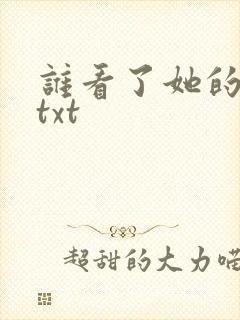 谁看了她的屁屁txt封面