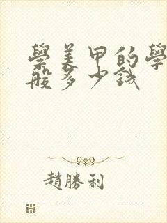 学美甲的学费一般多少钱