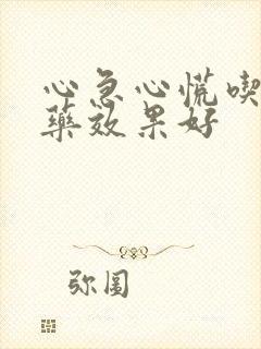 心急心慌吃什么药效果好