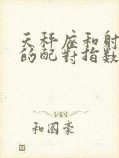 天秤座和射手座的配对指数是多少