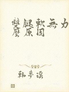 双腿软无力是什么原因