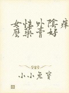 女性外阴痒擦什么药膏好