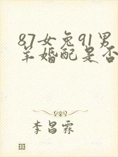 87女兔91男羊婚配是否合适