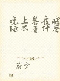 晚上半夜醒了就睡不着什么原因封面