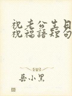 祝老公生日快乐祝福语短句