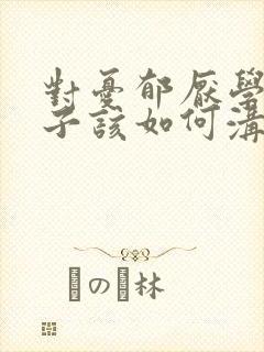 对忧郁厌学的孩子该如何沟通