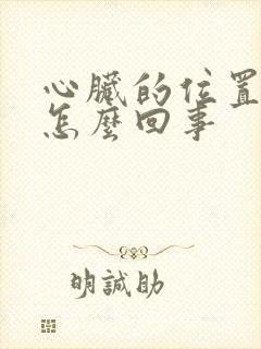 心脏的位置疼是怎么回事