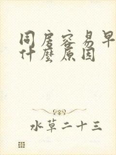 同房容易早射是什么原因