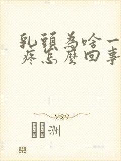 乳头为啥一碰就疼怎么回事