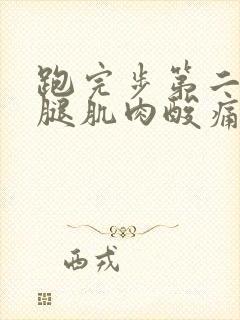 跑完步第二天小腿肌肉酸痛怎么办