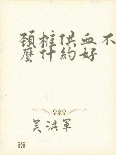 颈椎供血不足吃么什约好