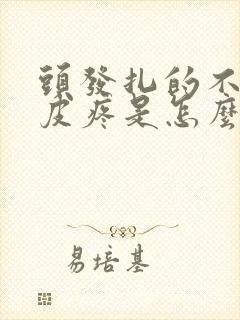 头发扎的不紧头皮疼是怎么回事