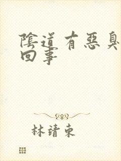 阴道有恶臭怎么回事