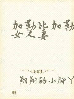 加勒比加勒比熟女人妻