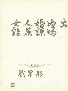 女人婚内出轨还能原谅吗封面