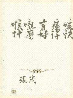 喉咙有痰咳嗽吃什么好得快