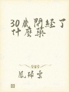 30岁闭经了吃什么药