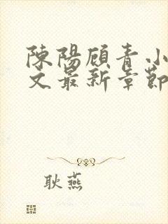 陈阳顾青小说全文最新章节免费阅读