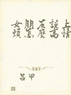 女朋友说上班好烦怎么高情商回复