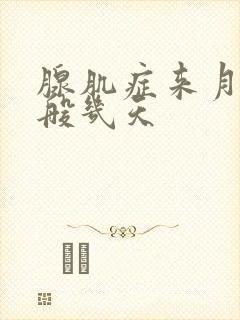 腺肌症来月经一般几天