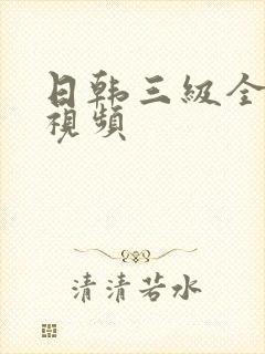 日韩三级全裸体视频