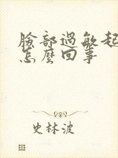 脸部过敏起疙瘩怎么回事